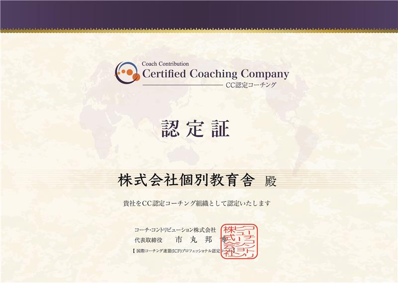 CC認定コーチング組織の認定証の画像